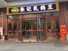 -朱记乳鸽王·非遗石岐乳鸽·全鸽宴(大兴旗舰店)