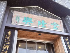 -金隆兴(镜湖店)