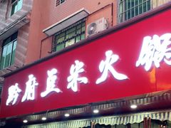 门面-黔府豆米火锅野菜馆(南马店)