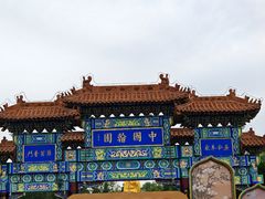 -中国翰园碑林