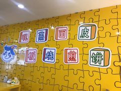 大堂-嗨皮儿·现蒸面皮(抄纸巷店)