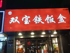 门面-双宝铁饭盒(南十四店)