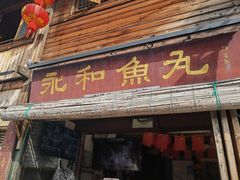 -永和鱼丸(南后街店)