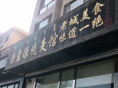 门面-源玺源烧麦馆(东护城河南街店)