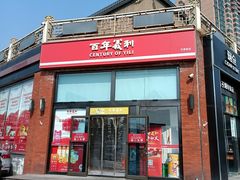 -百年义利(刘家窑店)