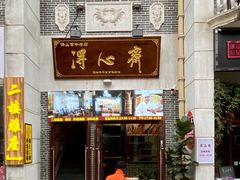 -得心斋(国瑞升平里店)