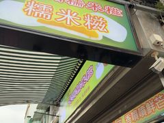 -澳门长洲糯米糍(柯打苏沙街店)