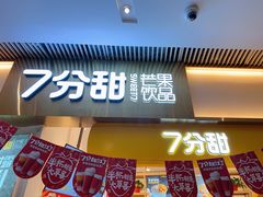 门面-7分甜(圆融广场店)