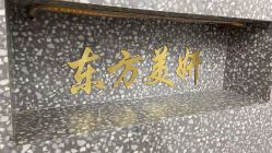 -东方美妍