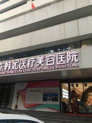 -广东韩妃整形外科医院