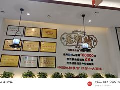 -老淮城·长鱼面(河下古镇店)