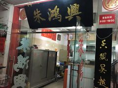门面-朱鸿兴面馆(镇湖店)