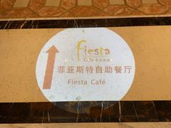 -合肥皇冠假日酒店·菲亚斯特自助餐厅(黄山路店)