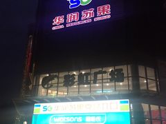 -华润苏果(晓庄国际商业广场店)