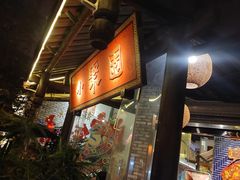 -院8里·小聚园老川菜(九眼桥店)