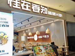-桂在香知桂林米粉(红博中央公园店)