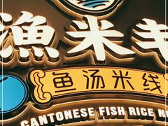 -渔米丰·广府鱼汤米线(光明广场店)