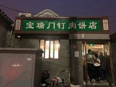 门面-宝瑞门钉肉饼店
