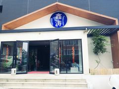 门面-鑫涛温泉汗蒸时代