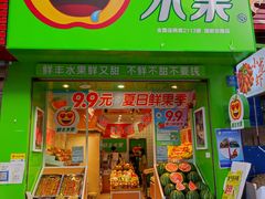 -鲜丰水果(重庆平安摩卡店)
