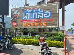 -芭提雅海鲜市场
