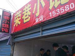 门面-荣巷小馄饨(荣巷店)