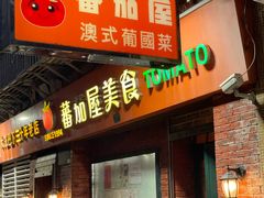 -番茄屋葡式美食(总店)