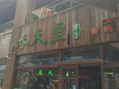 门面-春天里·老街坊餐厅(港隆广场店)