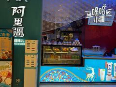 -阿里疆Alijiang·丝路美食·异域风情·清真(长楹天街店)