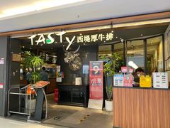 -西堤厚牛排(国瑞店)
