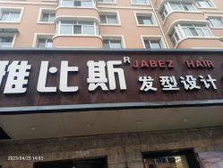 -JABEZ·雅比斯烫染沙龙