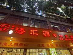 -海汇源老烧麦店(东大街总店)