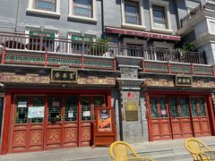 -富华斋饽饽铺·宫廷糕点·伴手礼(护国新天地店)