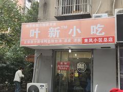 -叶新小吃店(来凤小区总店)