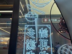 -敏华冰厅(平安金融中心店)