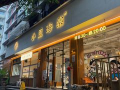 -小豆海棠(人民南路店)