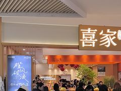 -喜家自助小火锅(乐客城店)