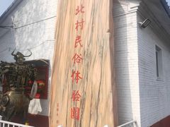 -河北村民俗体验园