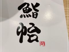 -紫· 割烹  Kappo Murasaki