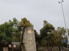 -南京市江宁方山