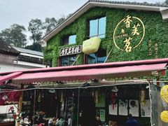 -香芙茗茶楼(梅家坞店)
