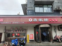 -蒋家桥饺面店(广陵路店)