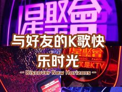-星聚会KTV X PARTY K(上海东方渔人码头店)