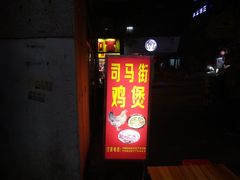 门面-司马街鸡煲(西华路店)