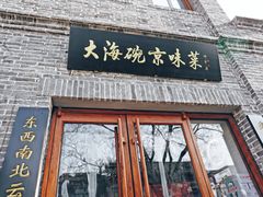 门面-大海碗·京菜炸酱面(雍和宫店)
