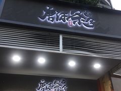 门面-唐沫茶兮(首山店)