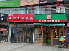 门面-锅圈食汇火锅烧烤食材超市(回龙观店)