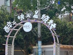 -醉二娘正宗西昌火盆烧烤(大丰店)