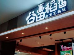 门面-谷田稻香(滨湖万达店)