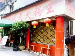 -重庆老火锅王(西安北路店)